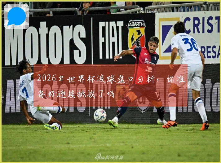 2026年世界杯滚球盘口分析，你准备好迎接挑战了吗