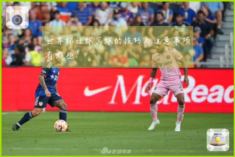 世界杯让球买球的技巧与注意事项有哪些？