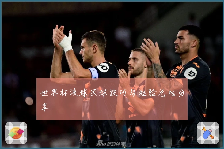 世界杯滚球买球技巧与经验总结分享
