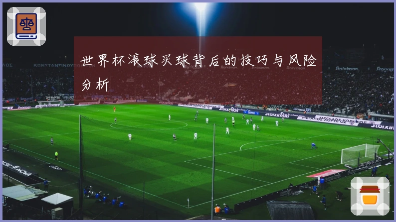 世界杯滚球买球背后的技巧与风险分析