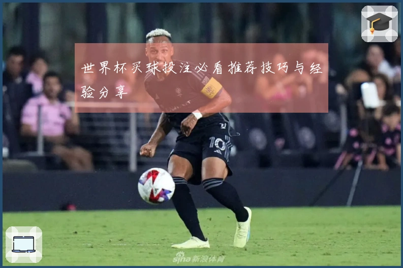 世界杯买球投注必看推荐技巧与经验分享