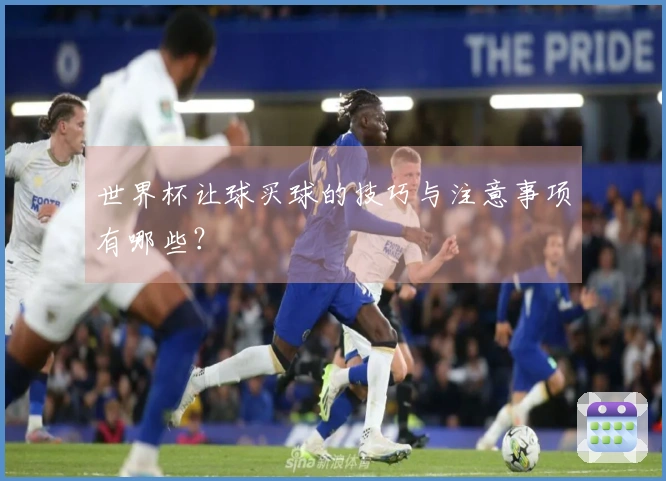 世界杯让球买球的技巧与注意事项有哪些？