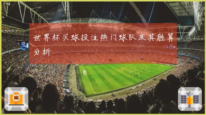 世界杯买球投注热门球队及其胜算分析